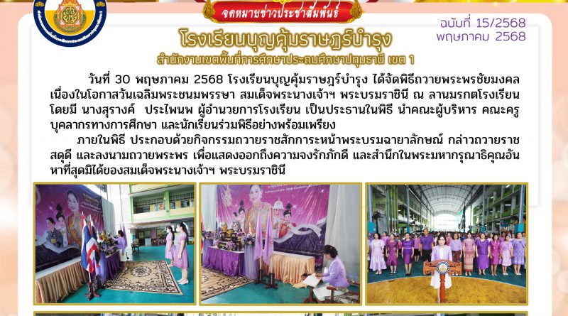 วันที่ 30 พฤษภาคม 2568 นางสุรางค์ ประไพนพ  ผู้อำนวยการโรงเรียนบุญคุ้มราษฎร์บำรุง  เป็นประธานในพิธีถวายพระพรชัยมงคลและเครื่องราชสักการะ ในโอกาสวันเฉลิมพระชนมพรรษา สมเด็จพระนางเจ้าสุทิดา พัชรสุธาพิมลลักษณ พระบรมราชินี