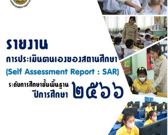 รายงานการประเมินตนเองของสถานศึกษา SAR 2566
