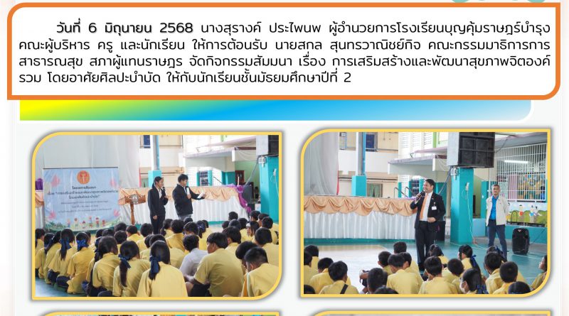 วันที่ 6 มิถุนายน 2568 นักเรียนชั้นมัธยมศึกษาปีที่ 2 ได้เข้าร่วมกิจกรรมการเสริมสร้างและพัฒนาสุขภาพจิตองค์รวมโดยอาศัยศิลปะบำบัด