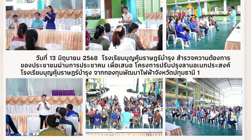 วันที่ 13 มิถุนายน 2568 โรงเรียนบุญคุ้มราษฎร์บำรุง สำรวจความต้องการของประชาชนผ่านการประชาคม เพื่อเสนอโครงการการปรับปรุงลานเอนกประสงค์โรงเรียนบุญคุ้มราษฎร์บำรุง จากกองทุนพัฒนาไฟฟ้าจังหวัดปทุมธานี 1