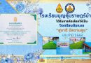 โรงเรียนบุญคุ้มราษฎร์บำรุงได้รับการคัดเลือกให้เป็น โรงเรียนต้นแบบ “สุขาดี มีความสุข ประจำปีการศึกษา 2568
