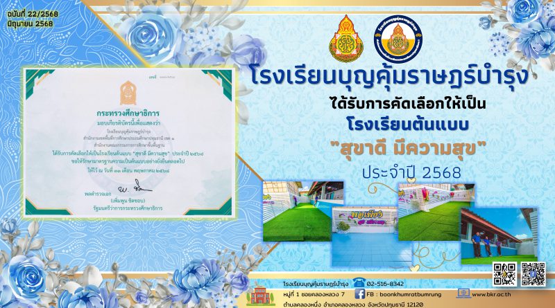 โรงเรียนบุญคุ้มราษฎร์บำรุงได้รับการคัดเลือกให้เป็น โรงเรียนต้นแบบ “สุขาดี มีความสุข ประจำปีการศึกษา 2568