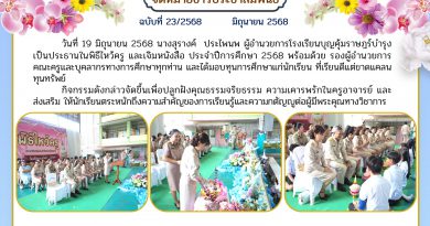 วันที่ 19 มิถุนายน 2568 นางสุรางค์  ประไพนพ ผู้อำนวยการโรงเรียนบุญคุ้มราษฎร์บำรุง  เป็นประธานในพิธีไหว้ครู และได้มอบทุนการศึกษาแก่นักเรียน ที่เรียนดีแค่ขาดแคลนทุนทรัพย์