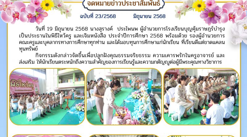 วันที่ 19 มิถุนายน 2568 นางสุรางค์  ประไพนพ ผู้อำนวยการโรงเรียนบุญคุ้มราษฎร์บำรุง  เป็นประธานในพิธีไหว้ครู และได้มอบทุนการศึกษาแก่นักเรียน ที่เรียนดีแค่ขาดแคลนทุนทรัพย์