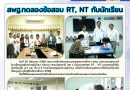 วันที่ 26 มิถุนายน 2568 คณะจากสำนักทดสอบมาตรฐานการศึกษา สพฐ. ขอความอนุเคราะห์โรงเรียนบุญคุ้มราษฎร์บำรุง ผ่าน สพป.ปทุมธานี เขต 1 นำแบบทดสอบ RT , NT มาทดลองใช้กับนักเรียนชั้น ป.2 และชั้น ป.4 เพื่อนำไปปรับปรุงพัฒนาให้เป็นเครื่องมือที่สมบูรณ์ เพื่อใช้ในปีการศึกษา 2568
