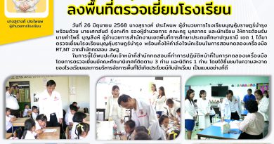 วันที่ 26 มิถุนายน 2568 นายคำโพธิ์ บุญสิงห์  ผู้อำนวยการสำนักงานเขตพื้นที่การศึกษาประถมศึกษาปทุมธานี เขต 1ได้มาตรวจเยี่ยมโรงเรียนบุญคุ้มราษฎร์บำรุง โดยได้ชื่นชมในความสะอาดของโรงเรียนและการบริหารจัดการพื้นที่ได้เกิดประโยชน์กับนักเรียน