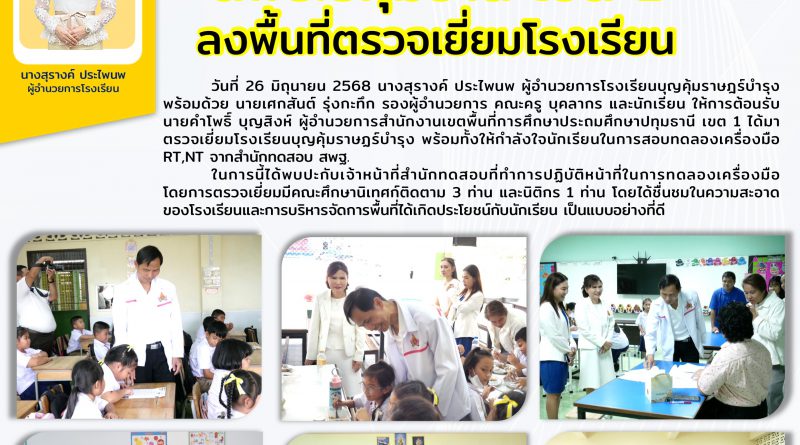 วันที่ 26 มิถุนายน 2568 นายคำโพธิ์ บุญสิงห์  ผู้อำนวยการสำนักงานเขตพื้นที่การศึกษาประถมศึกษาปทุมธานี เขต 1ได้มาตรวจเยี่ยมโรงเรียนบุญคุ้มราษฎร์บำรุง โดยได้ชื่นชมในความสะอาดของโรงเรียนและการบริหารจัดการพื้นที่ได้เกิดประโยชน์กับนักเรียน