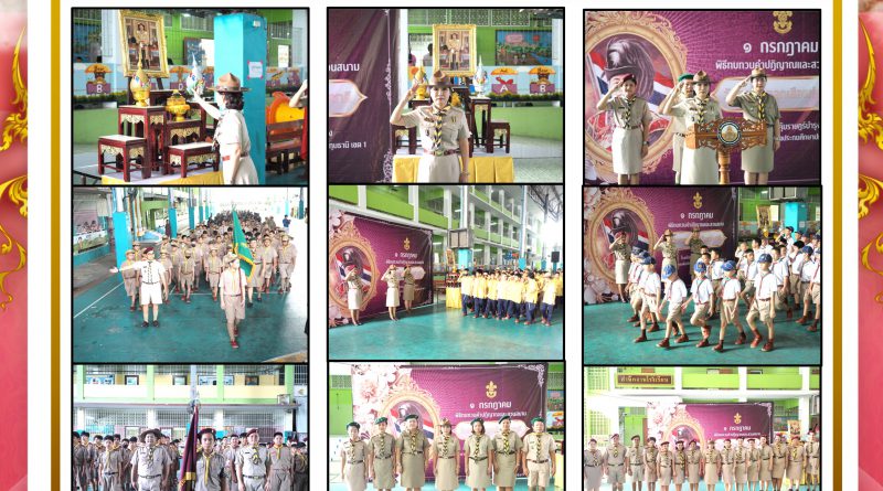 1 กรกฎาคมของทุกปี เป็นวันสำคัญ “วันสถาปนาคณะลูกเสือแห่งชาติ” โรงเรียนบุญคุ้มราษฎร์บำรุง ได้จัดกิจกรรมเนื่องในวันดังกล่าวขึ้นเมื่อวันที่ 1 กรกฎาคม 2568 ณ บริเวณลานมรกต