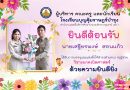 โรงเรียนบุญคุ้มราษฎร์บำรุงยินดีต้อนรับ  นายเสฐียรพงษ์.   สอนแก้ว เนื่องในโอกาสได้รับบรรจุแต่งตั้ง ให้ดำรงตำแหน่ง ครูผู้ช่วย วิชาคณิตศาสตร์ ด้วยความยินดียิ่ง