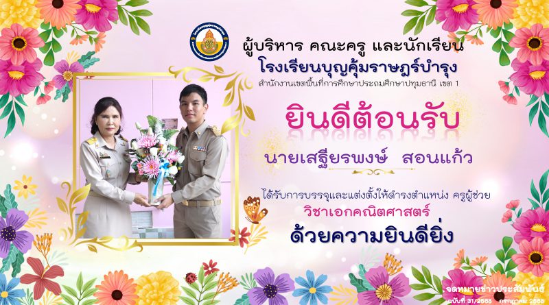 โรงเรียนบุญคุ้มราษฎร์บำรุงยินดีต้อนรับ  นายเสฐียรพงษ์.   สอนแก้ว เนื่องในโอกาสได้รับบรรจุแต่งตั้ง ให้ดำรงตำแหน่ง ครูผู้ช่วย วิชาคณิตศาสตร์ ด้วยความยินดียิ่ง
