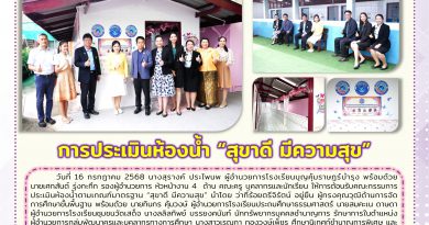 วันที่ 16 กรกฎาคม 2568 โรงเรียนบุญคุ้มราษฎร์บำรุงให้การต้อนรับคณะกรรมการประเมินห้องน้ำตามเกณฑ์มาตรฐาน “สุขาดี มีความสุข ” ที่ได้มาประเมินห้องน้ำโรงเรียนบุญคุ้มราษฎร์บำรุงซึ่งการประเมินห้องน้ำในครั้งนี้ เป็นไปตามแบบประเมินเกณฑ์มาตรฐาน “สุขาดี มีความสุข “