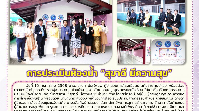 วันที่ 16 กรกฎาคม 2568 โรงเรียนบุญคุ้มราษฎร์บำรุงให้การต้อนรับคณะกรรมการประเมินห้องน้ำตามเกณฑ์มาตรฐาน “สุขาดี มีความสุข ” ที่ได้มาประเมินห้องน้ำโรงเรียนบุญคุ้มราษฎร์บำรุงซึ่งการประเมินห้องน้ำในครั้งนี้ เป็นไปตามแบบประเมินเกณฑ์มาตรฐาน “สุขาดี มีความสุข “