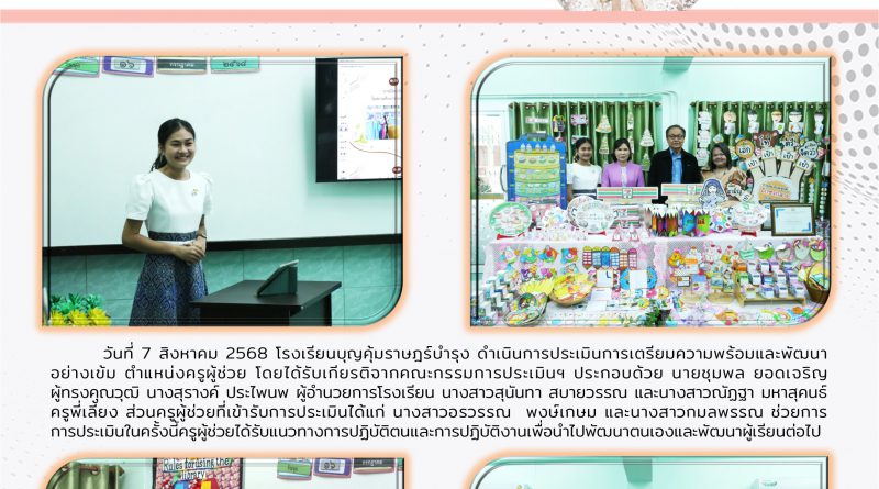 วันที่ 7 สิงหาคม 2568 โรงเรียนบุญคุ้มราษฎร์บำรุง ดำเนินการประเมินการเตรียมความพร้อมและพัฒนาอย่างเข้ม ตำแหน่งครูผู้ช่วย ของคุณครูอรวรรณ   พงษ์เกษมและคุณครูกมลพรรณ  ช่วยการ