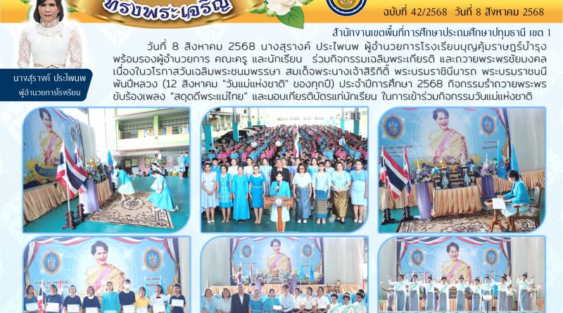 วันที่  8 สิงหาคม 2568  นางสุรางค์  ประไพนพ ผู้อำนวยการโรงเรียนบุญคุ้มราษฎร์บำรุง พร้อมรองผู้อำนวยการ คณะครูและนักเรียนร่วมกิจกรรมเฉลิมพระเกียรติและถวายพระพรชัยมงคลเนื่องในวโรกาสวันเฉลิมพระชนมพรรษา สมเด็จพระนางเจ้าสิริกิติ์ พระบรมราชินีนารถ  พระบรมราชนนีพันปีหลวง