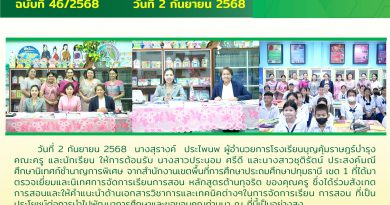 วันที่ 2 กันยายน 2568  นางสุรางค์ ประไพนพ ผู้อำนวยการโรงเรียน ได้ให้การต้อนรับ นางสาวประนอม ศรีดีและนางสาวชุติรัตน์  ประสงค์มณี ศึกษานิเทศชำนาญการพิเศษ ได้เข้าตรวจเยี่ยมและนิเทศดารจัดการเรียนการสอน หลักสูตรต้านทุจริต ซึ่งได้ร่วมสังเกตการสอนให้คำแนะนำด้านเอกสารและเทคนิคต่างๆในการจัดการเรียนการสอน