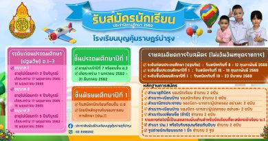 ประกาศรับสมัครนักเรียน ปีการศึกษา 2569