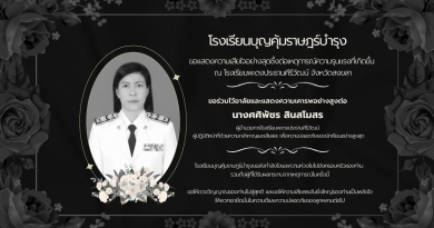 ขอร่วมไว้อาลัยและแสดงความเคารพอย่างสูงต่อ